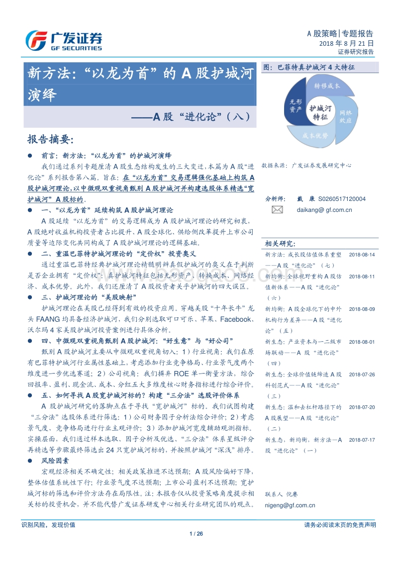 A股“进化论”（八）：新方法：“以龙为首”的A股护城河演绎.pdf_第1页