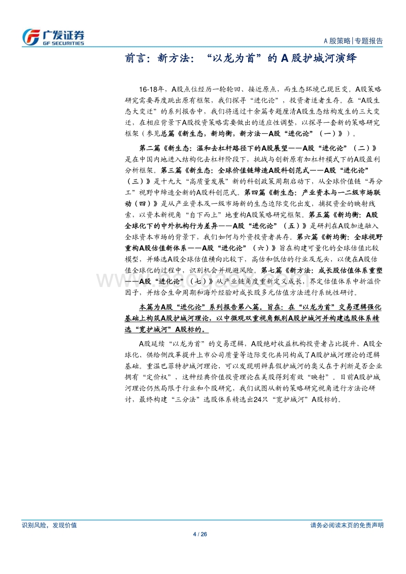 A股“进化论”（八）：新方法：“以龙为首”的A股护城河演绎.pdf_第4页