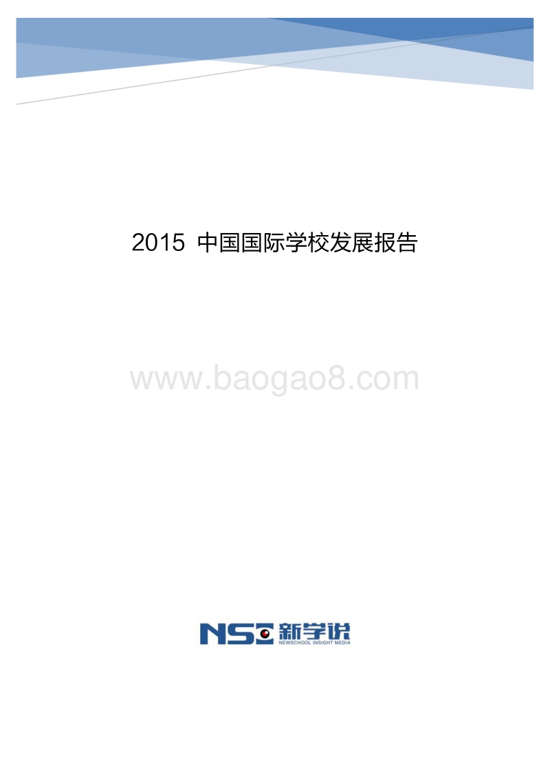 2015中国国际学校发展报告.pdf_第1页