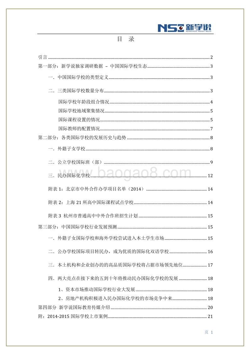 2015中国国际学校发展报告.pdf_第2页