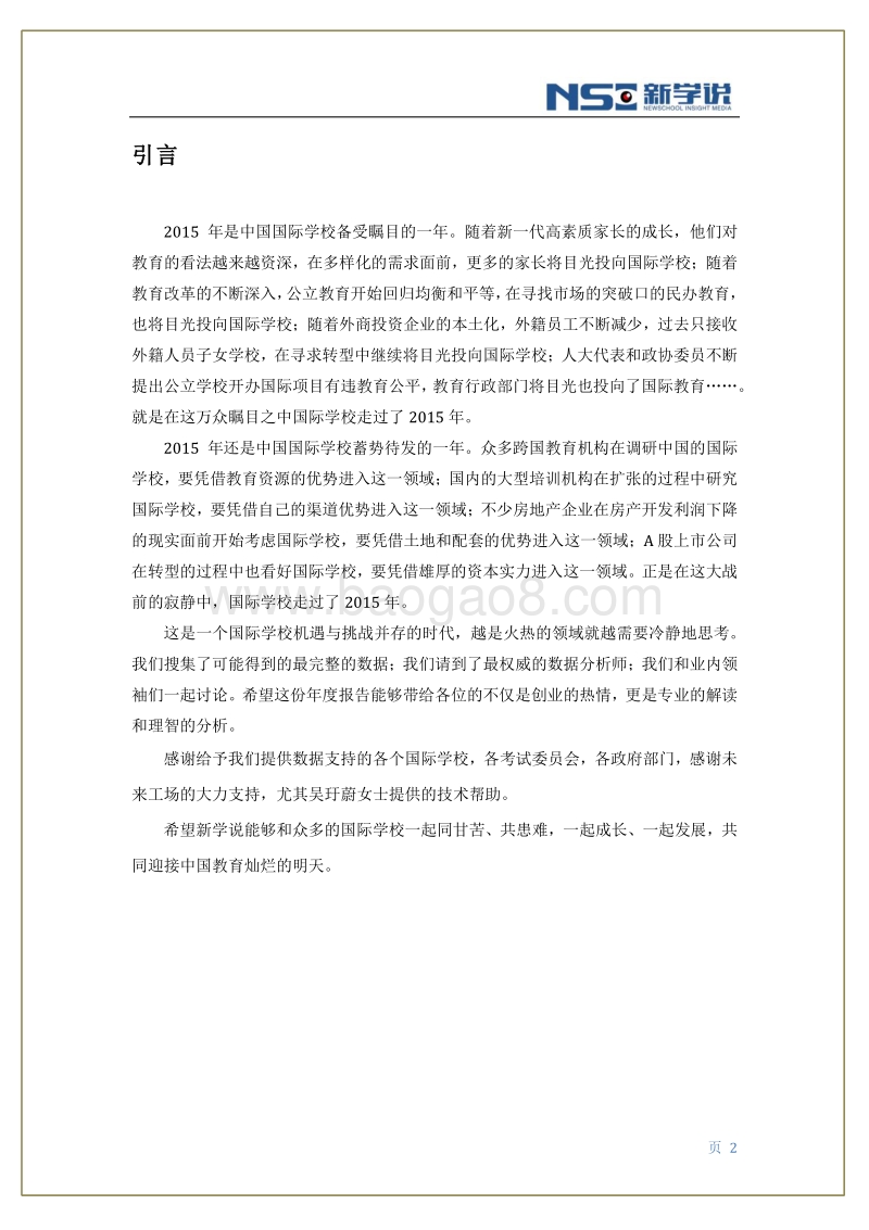 2015中国国际学校发展报告.pdf_第3页