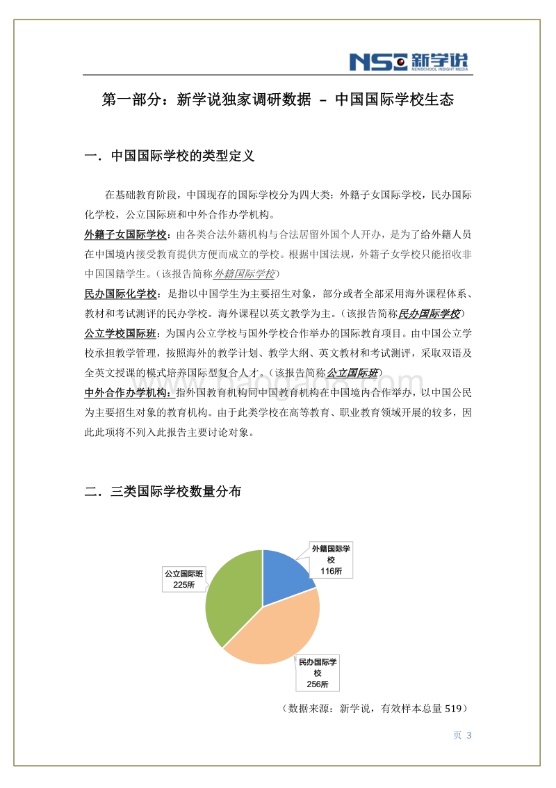 2015中国国际学校发展报告.pdf_第4页