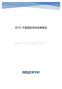 2015中国国际学校发展报告.pdf