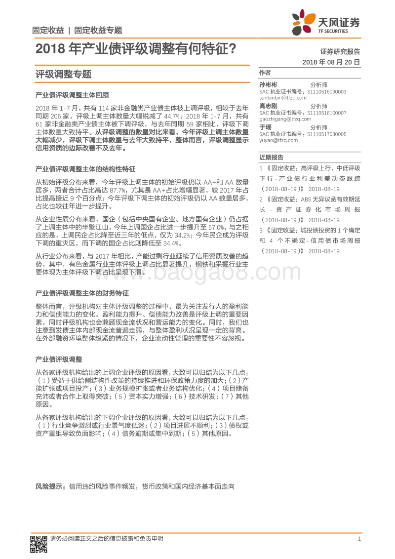 2018年产业债评级调整有何特征.pdf_第1页