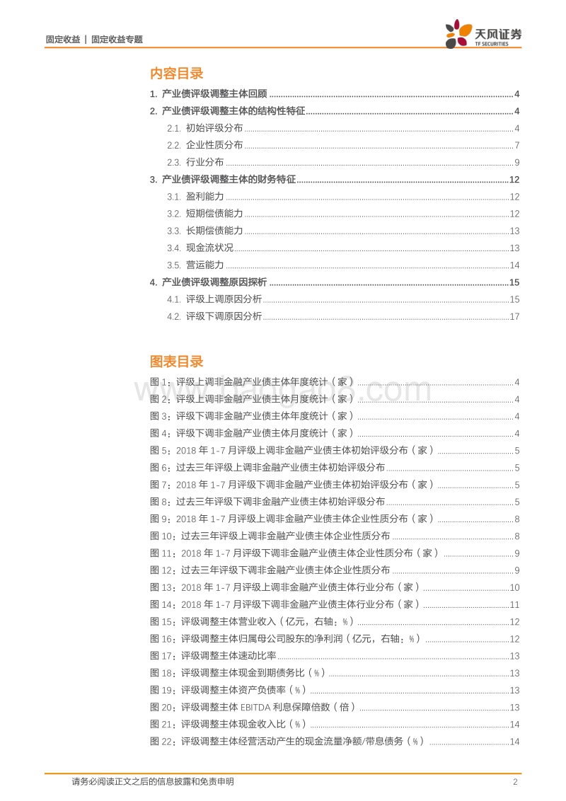 2018年产业债评级调整有何特征.pdf_第2页