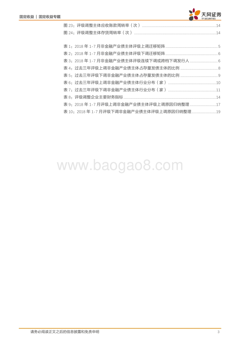 2018年产业债评级调整有何特征.pdf_第3页