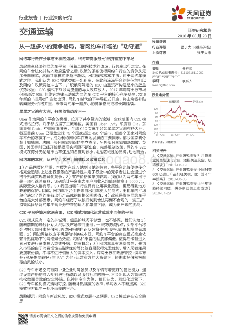 从一超多小的竞争格局，看网约车市场的“功守道”.pdf_第1页
