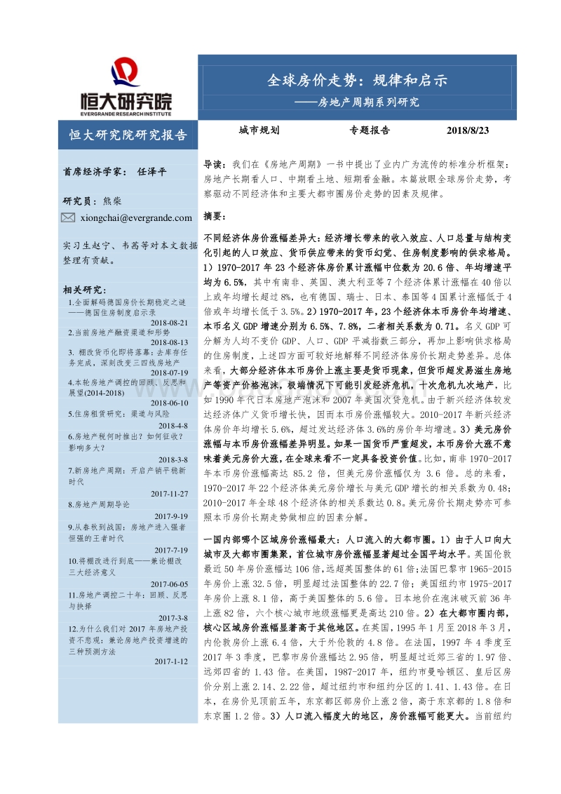 全球房价走势：规律和启示.pdf_第1页