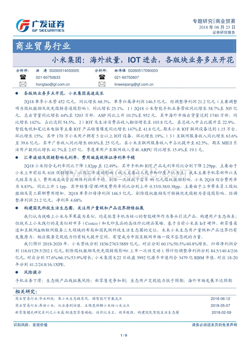 小米集团：海外放量，IOT进击，各版块业务多点开花.pdf_第1页