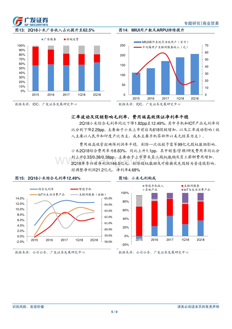小米集团：海外放量，IOT进击，各版块业务多点开花.pdf_第5页