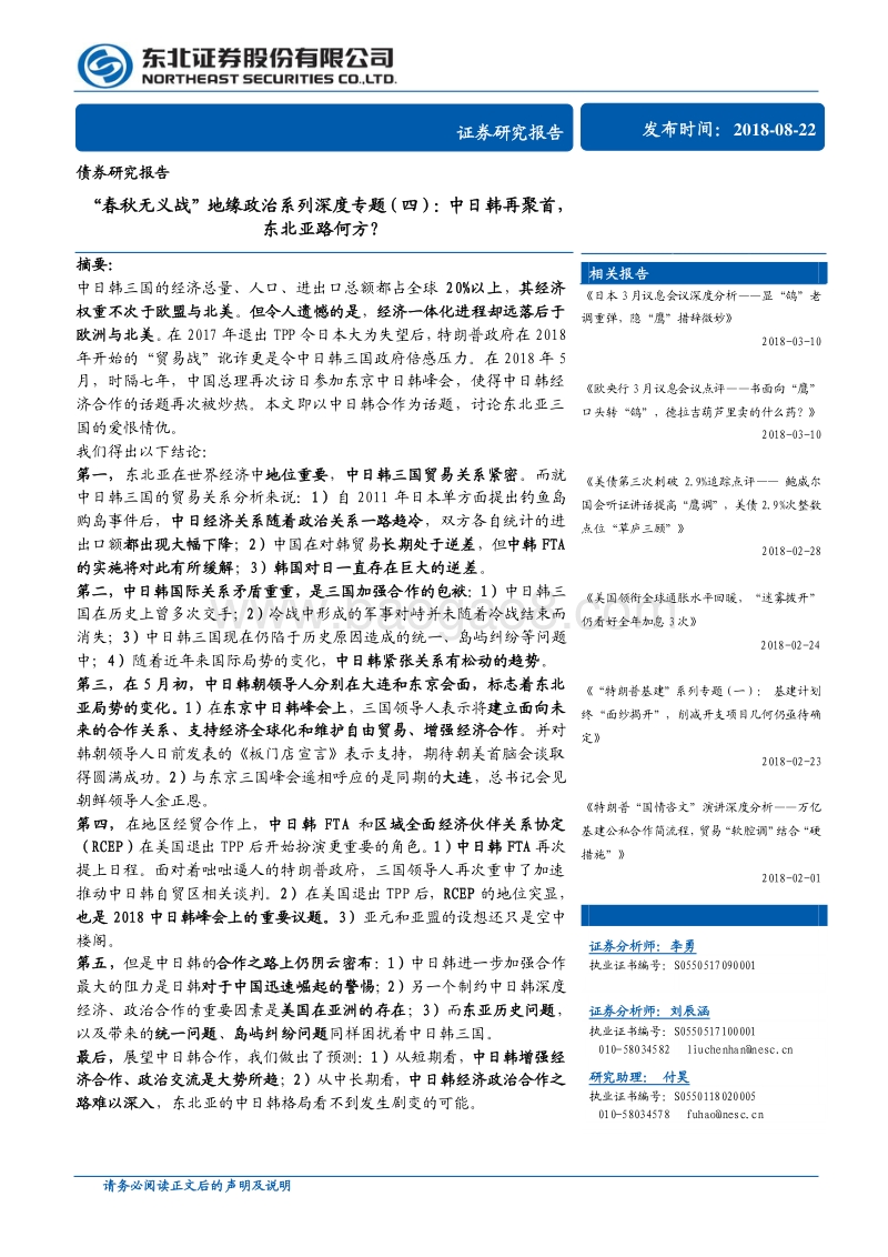 “春秋无义战”地缘政治系列深度专题（四）：中日韩再聚首，东北亚路何方？.pdf_第1页