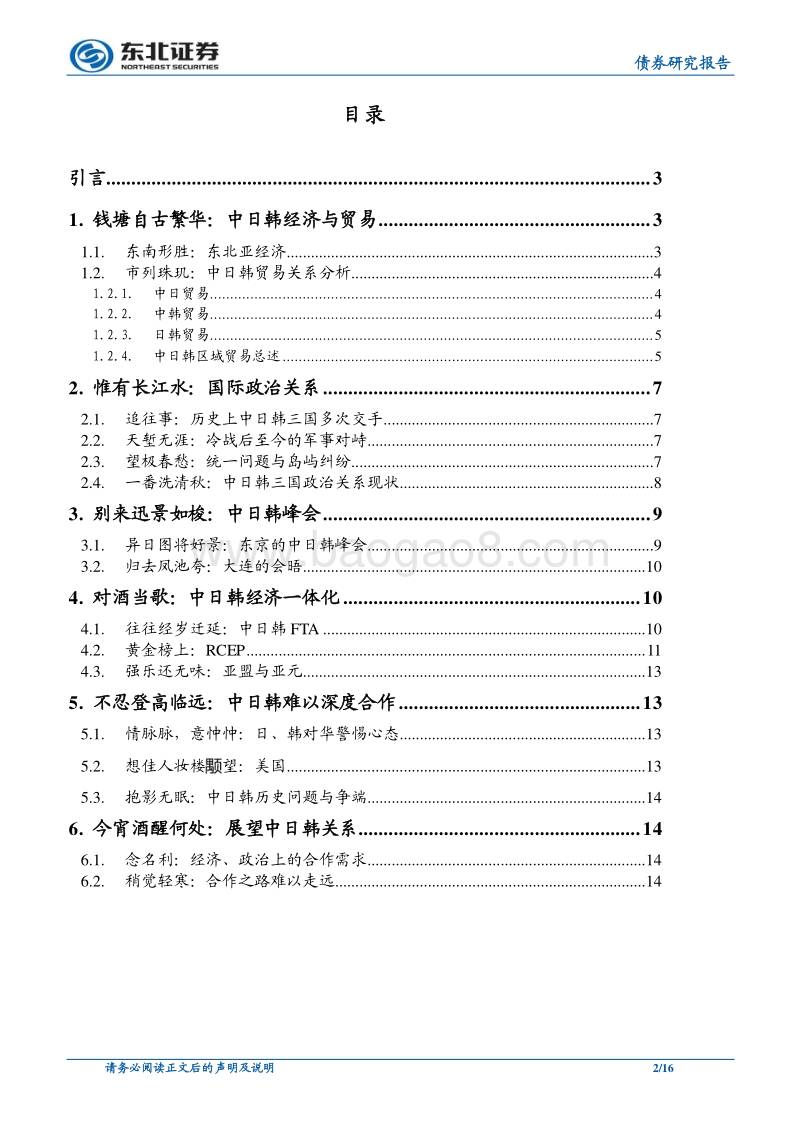 “春秋无义战”地缘政治系列深度专题（四）：中日韩再聚首，东北亚路何方？.pdf_第2页