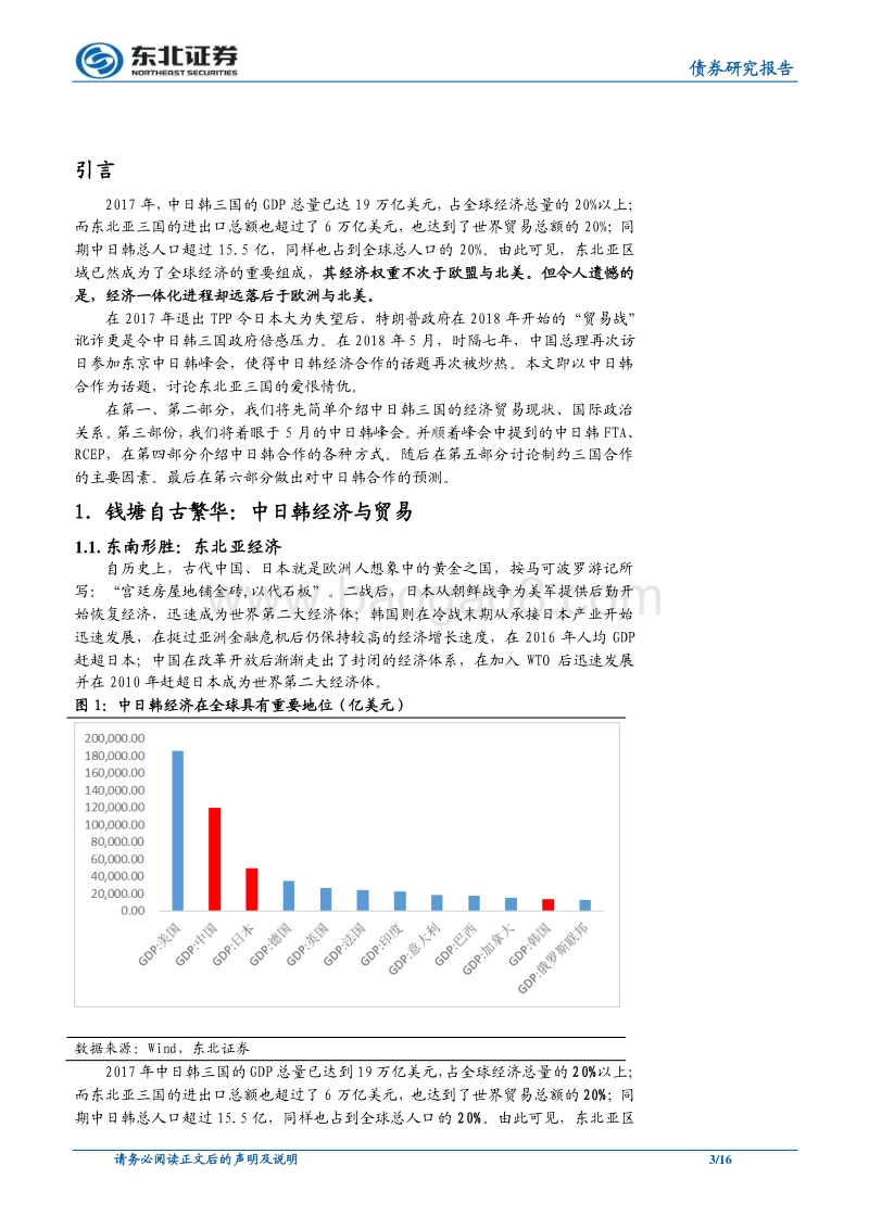 “春秋无义战”地缘政治系列深度专题（四）：中日韩再聚首，东北亚路何方？.pdf_第3页