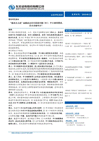 “春秋无义战”地缘政治系列深度专题（四）：中日韩再聚首，东北亚路何方？.pdf