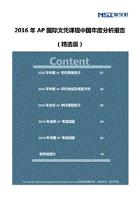 2016年AP国际文凭课程中国年度分析报告（精选版）.pdf