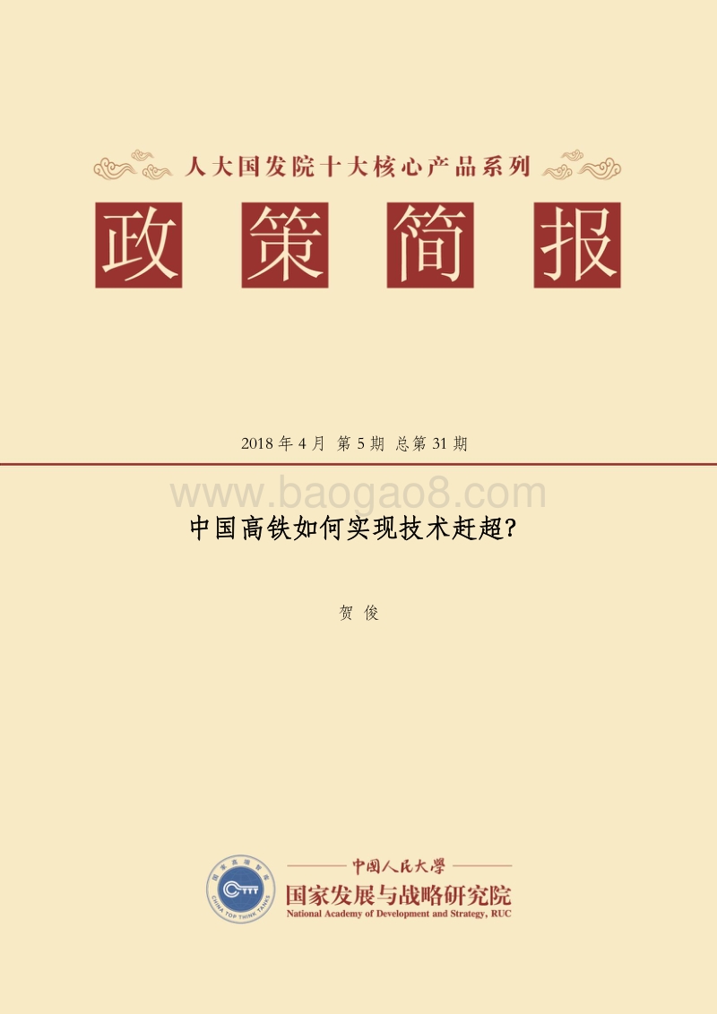 中国高铁如何实现技术赶超？.pdf_第1页
