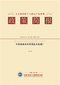 中国高铁如何实现技术赶超？.pdf