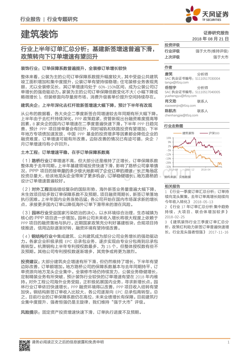 建筑装饰行业专题研究：上半年订单汇总分析：基建新签增速普遍下滑，政策转向下订单增速有望回升.pdf_第1页