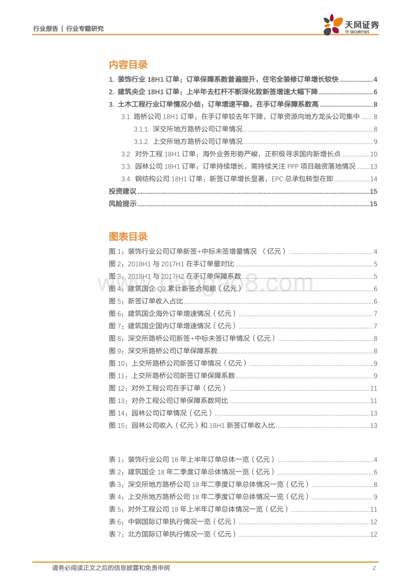 建筑装饰行业专题研究：上半年订单汇总分析：基建新签增速普遍下滑，政策转向下订单增速有望回升.pdf_第2页
