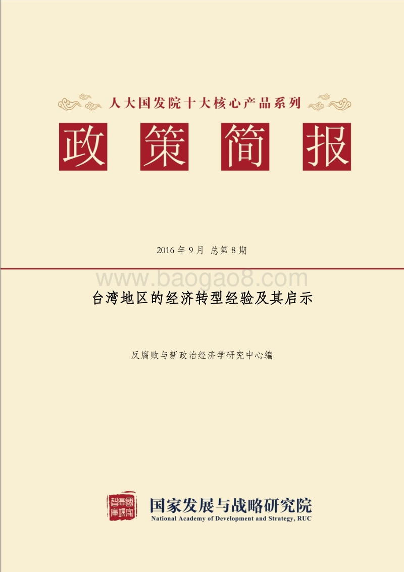台湾地区的经济转型经验及其启示.pdf_第1页