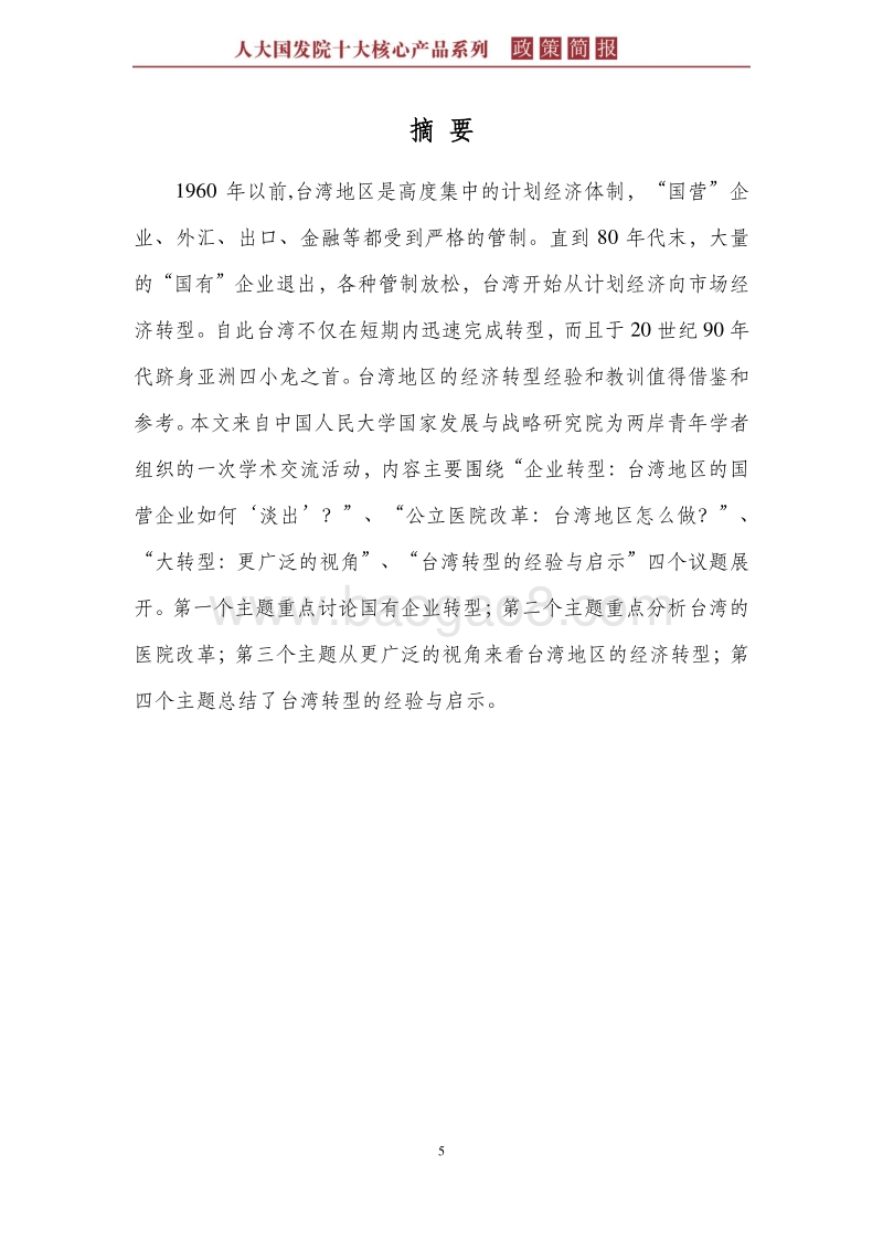 台湾地区的经济转型经验及其启示.pdf_第5页