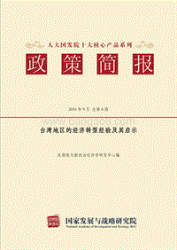台湾地区的经济转型经验及其启示.pdf