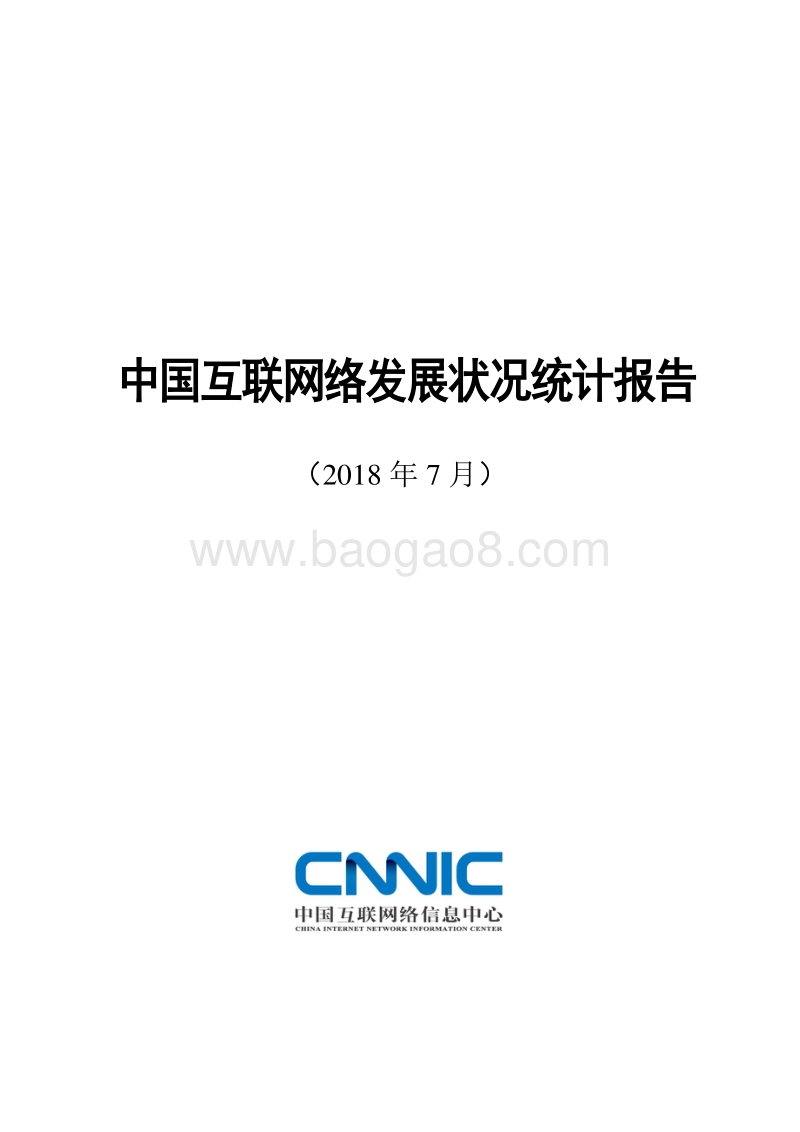 第42次中国互联网络发展状况统计报告.pdf_第1页