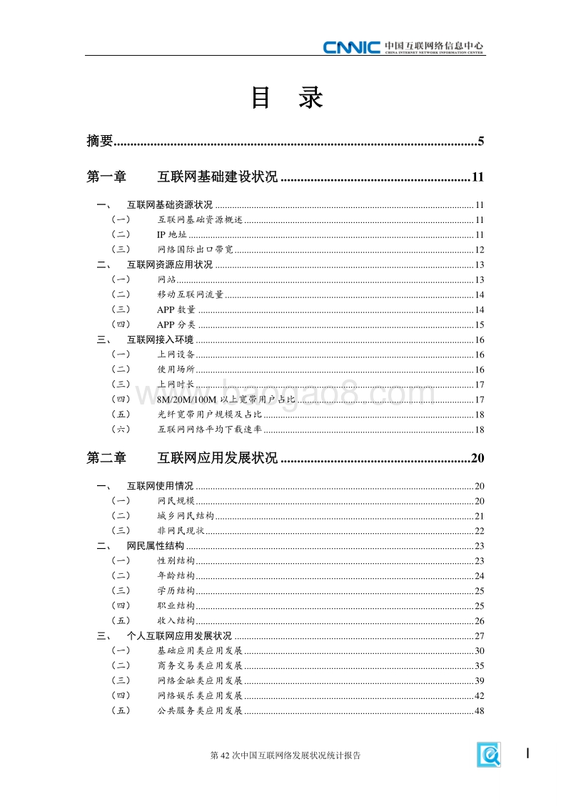 第42次中国互联网络发展状况统计报告.pdf_第5页