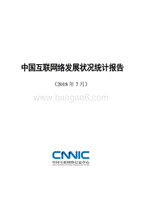 第42次中国互联网络发展状况统计报告.pdf