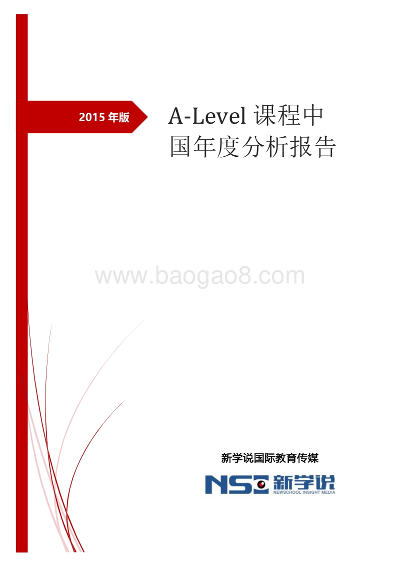 2015年版A-Level课程中国年度分析报告.pdf_第1页