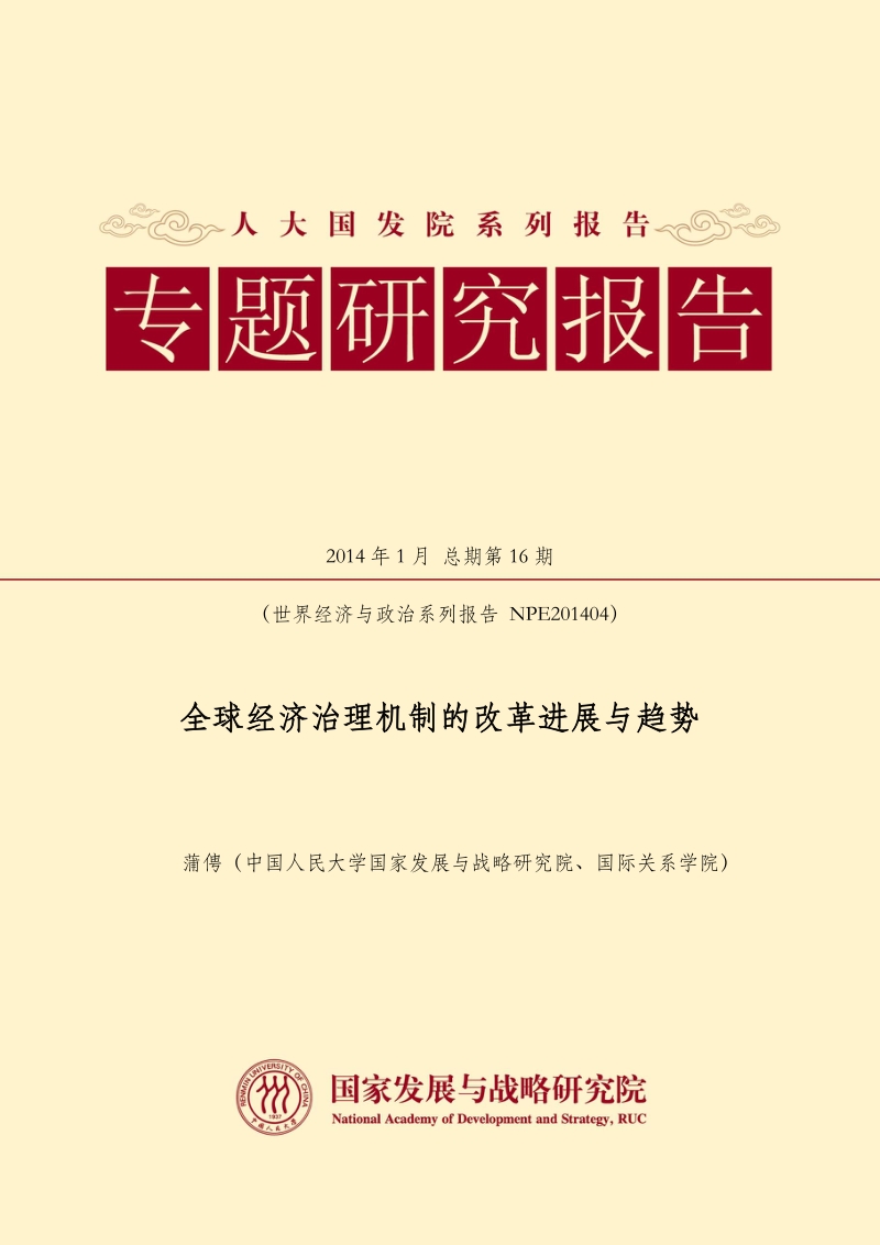 全球经济治理机制的改革进展与趋势.pdf_第1页