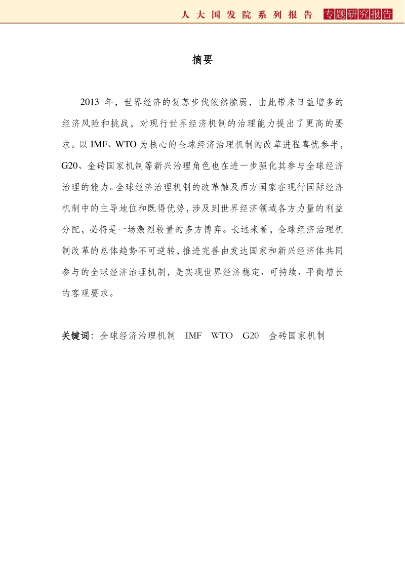 全球经济治理机制的改革进展与趋势.pdf_第3页