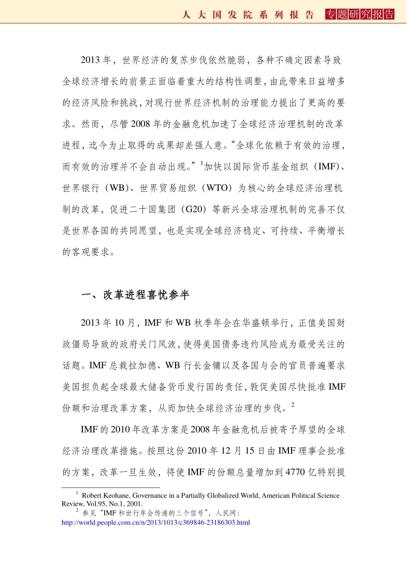 全球经济治理机制的改革进展与趋势.pdf_第4页