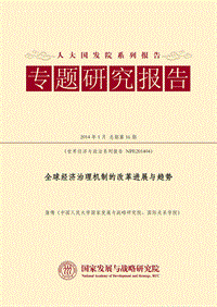 全球经济治理机制的改革进展与趋势.pdf