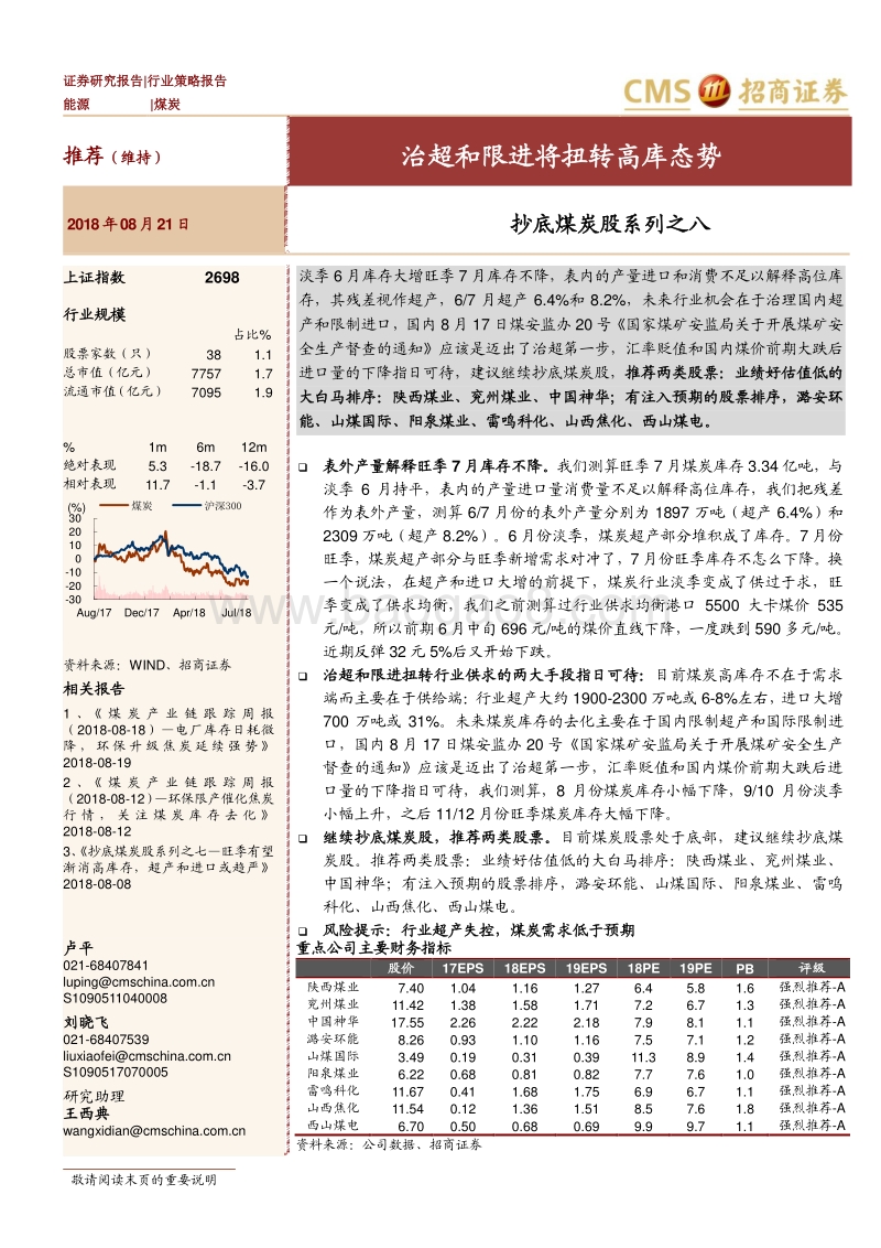 抄底煤炭股系列之八：治超和限进将扭转高库态势.pdf_第1页