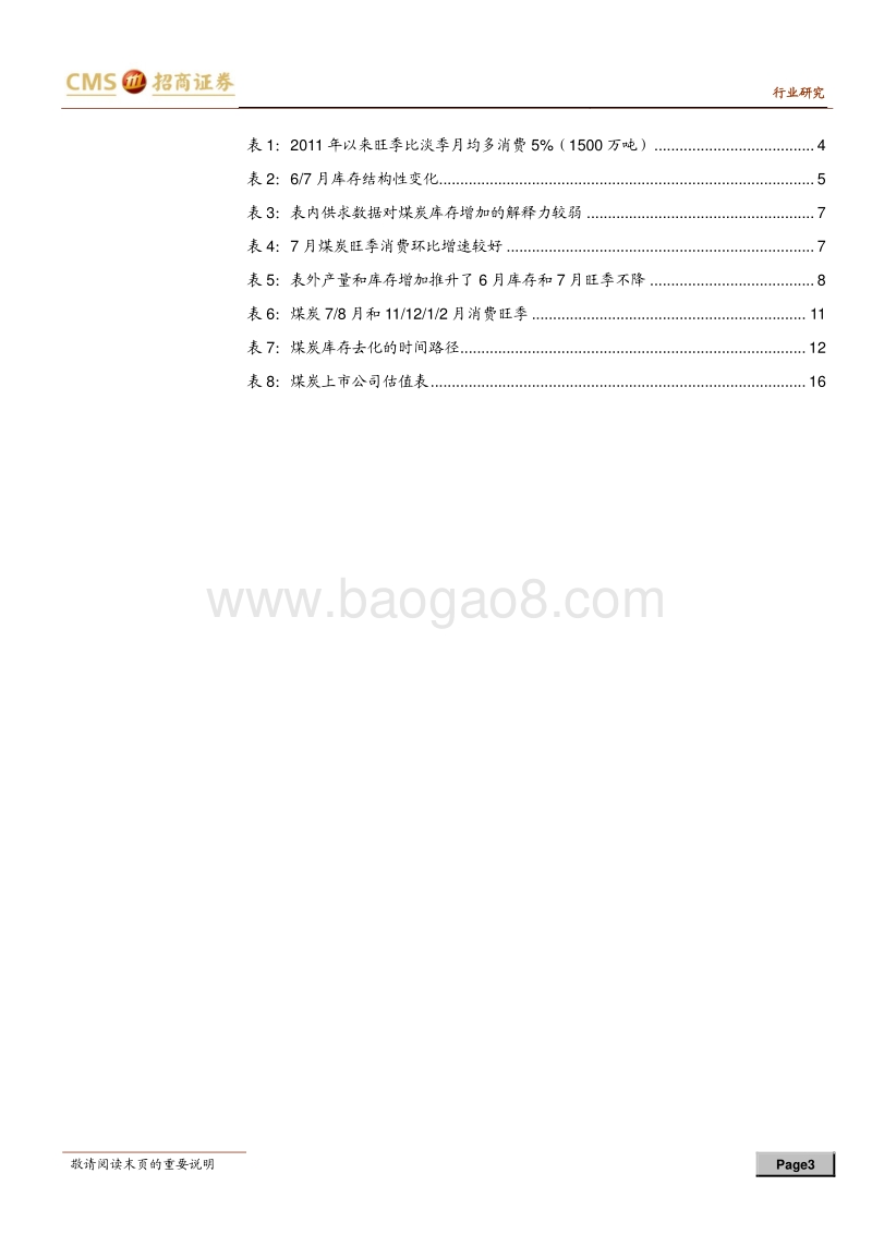 抄底煤炭股系列之八：治超和限进将扭转高库态势.pdf_第3页