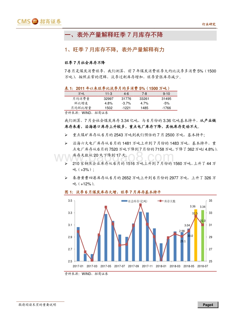 抄底煤炭股系列之八：治超和限进将扭转高库态势.pdf_第4页