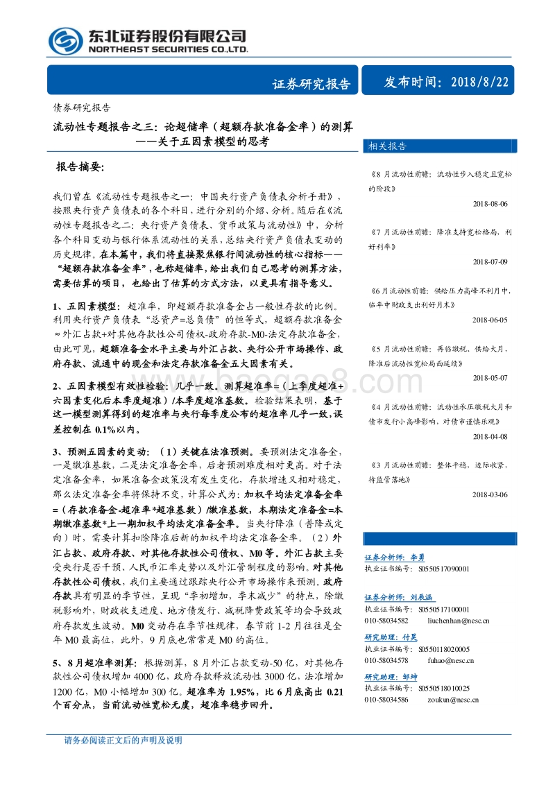 流动性专题报告之三：论超储率（超额存款准备金率）的测算——关于五因素模型的思考.pdf_第1页