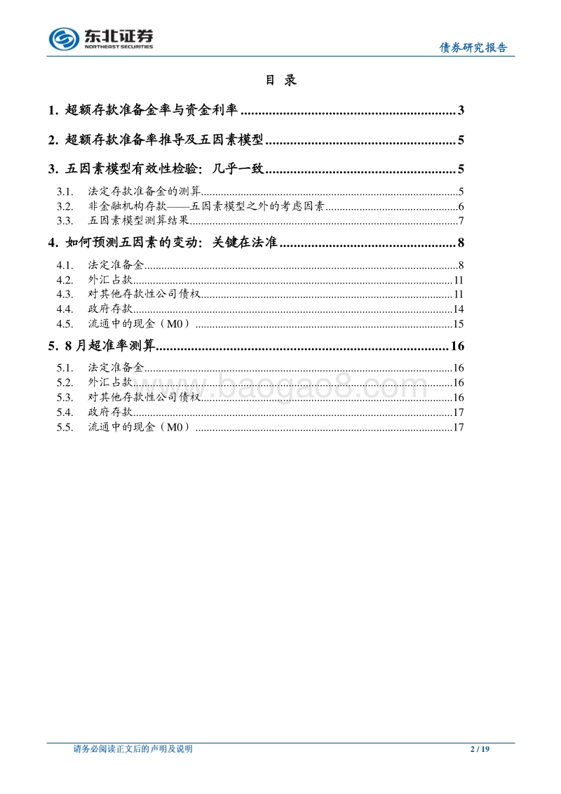 流动性专题报告之三：论超储率（超额存款准备金率）的测算——关于五因素模型的思考.pdf_第2页