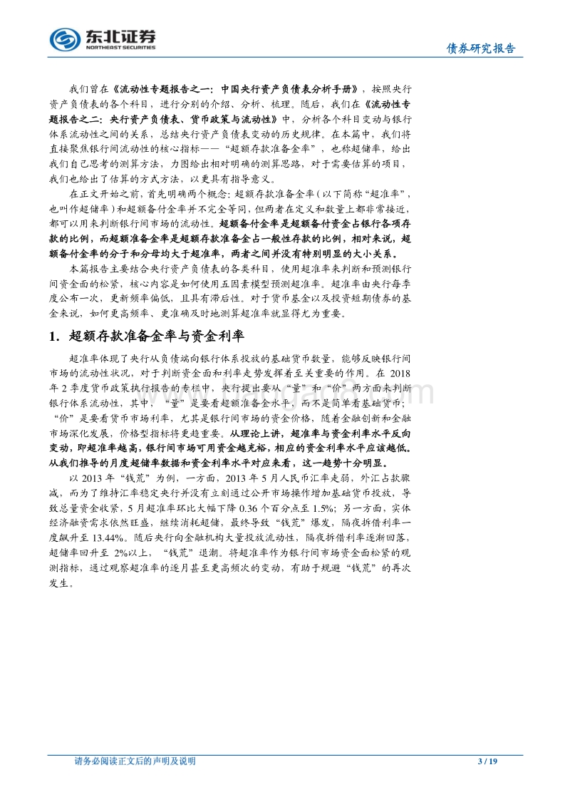 流动性专题报告之三：论超储率（超额存款准备金率）的测算——关于五因素模型的思考.pdf_第3页