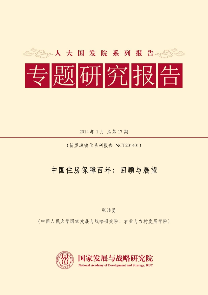 中国住房保障百年：回顾与展望.pdf_第1页