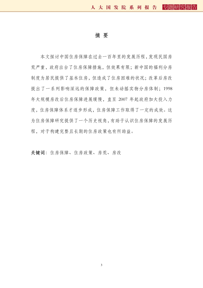 中国住房保障百年：回顾与展望.pdf_第3页