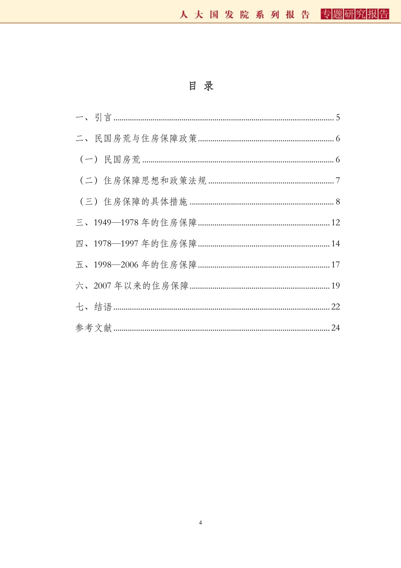 中国住房保障百年：回顾与展望.pdf_第4页