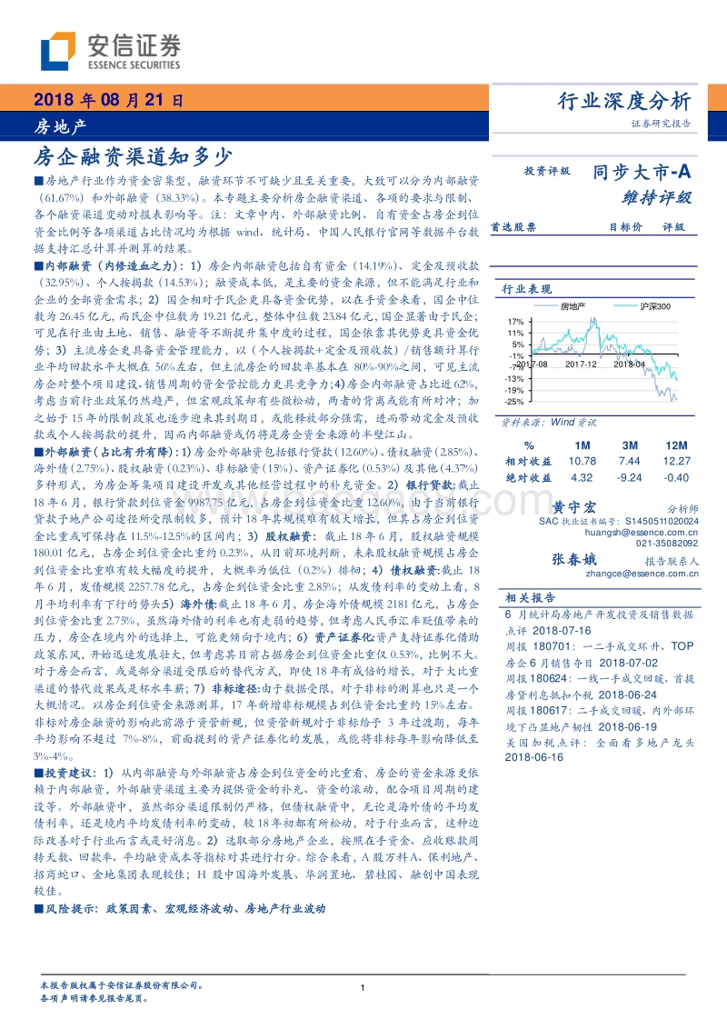 房地产行业深度分析：房企融资渠道知多少.pdf_第1页
