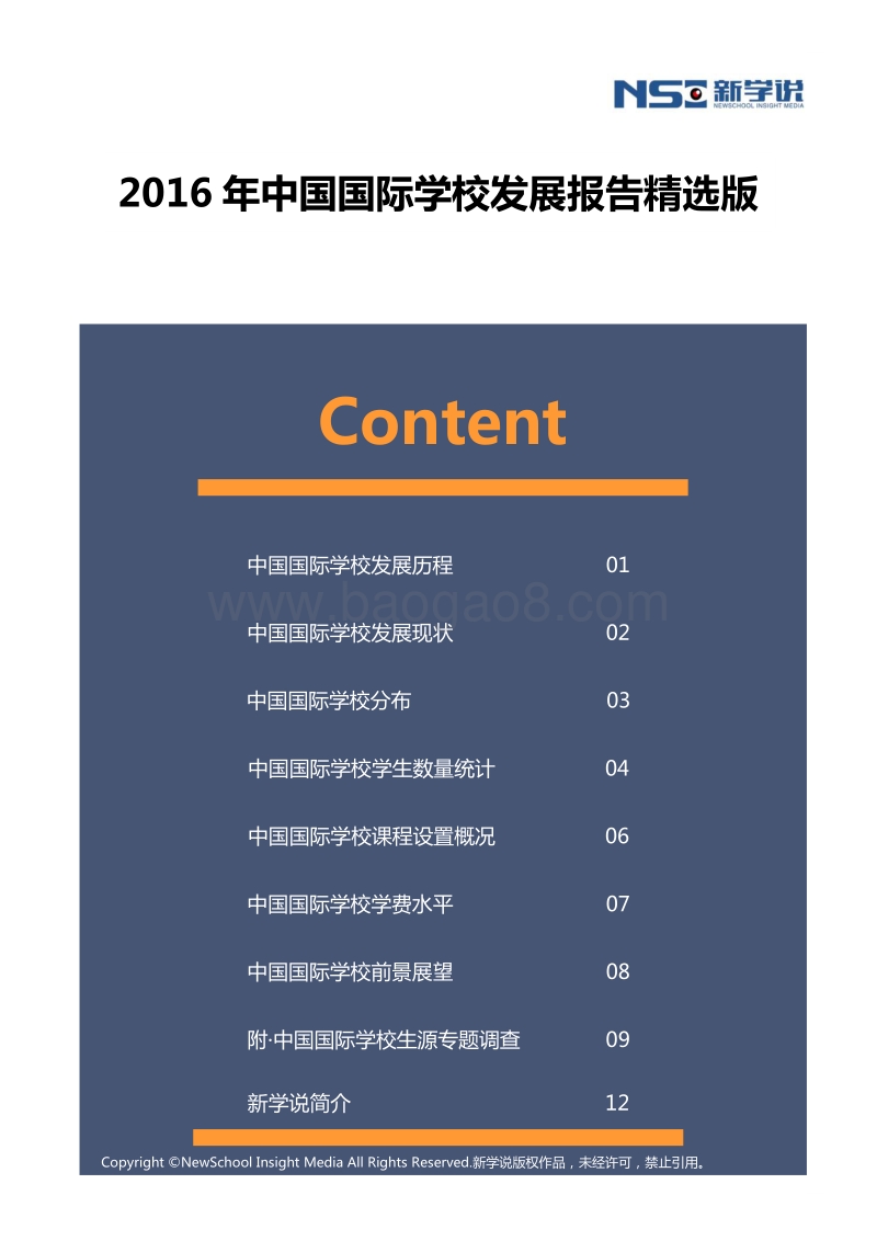 2016年中国国际学校发展报告精选版.pdf_第1页