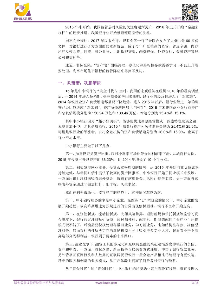 中小银行危机与转型.pdf_第3页