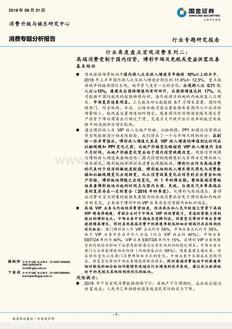 行业角度盘点宏观消费系列二：高端消费受制于国内信贷，博彩中场及免税或受益供需改善.pdf_第1页
