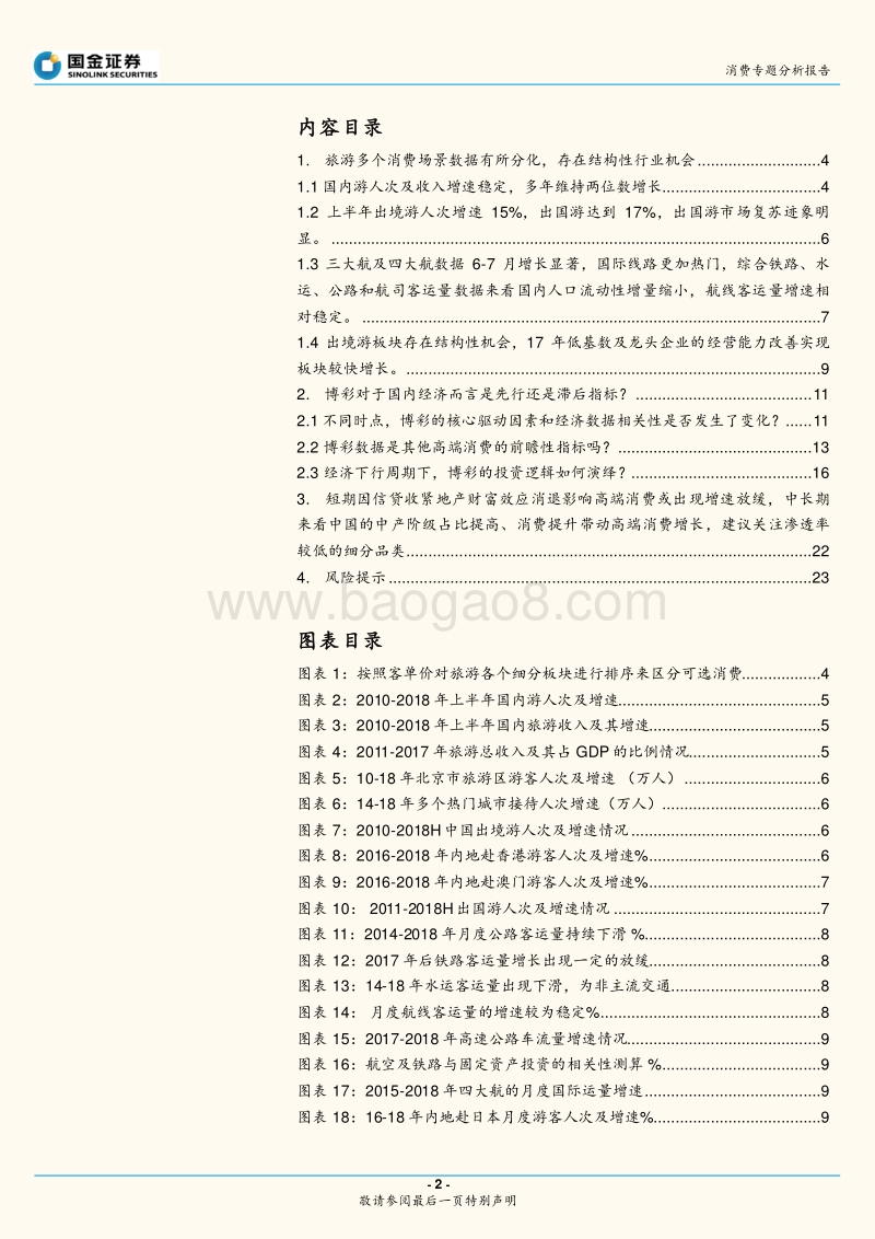 行业角度盘点宏观消费系列二：高端消费受制于国内信贷，博彩中场及免税或受益供需改善.pdf_第2页