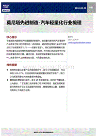 汽车轻量化行业梳理.pdf