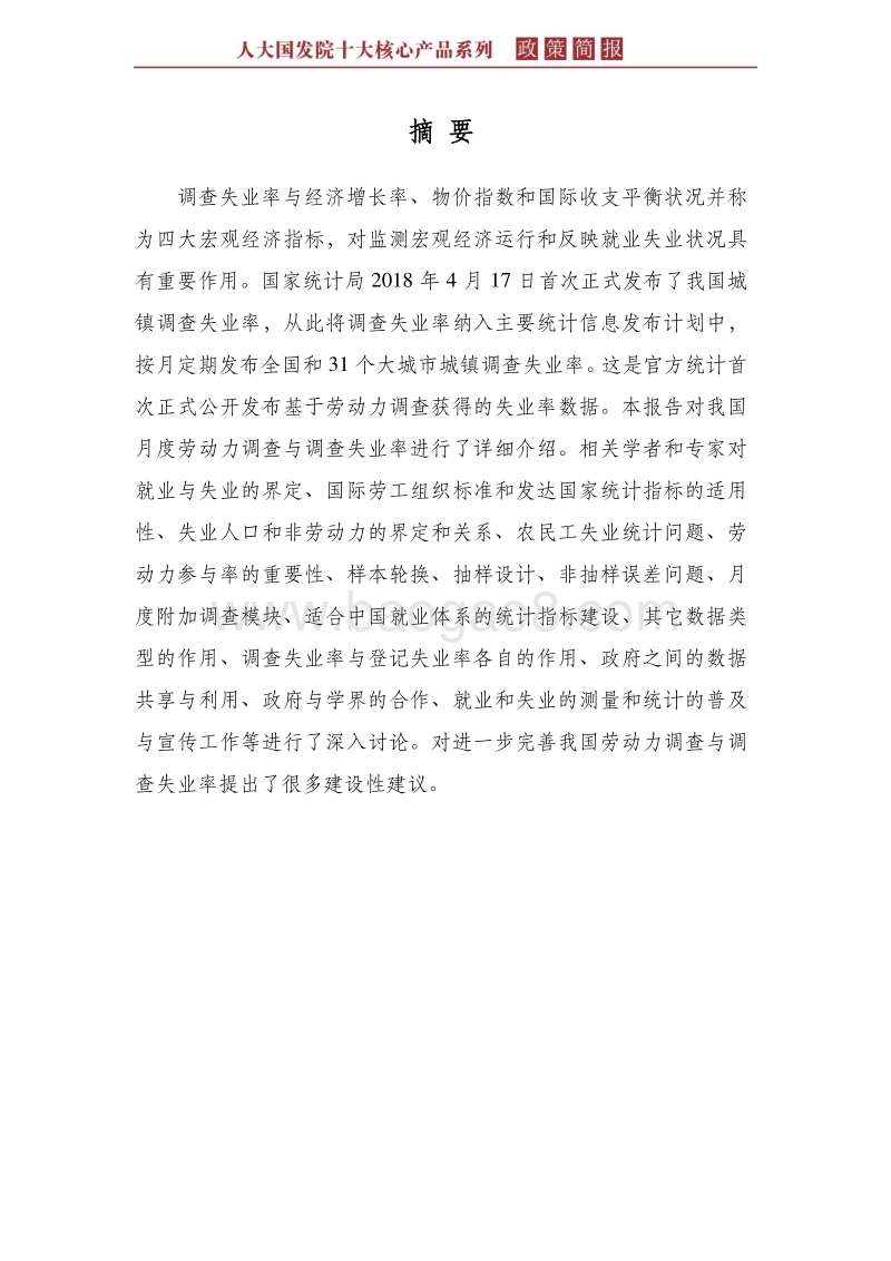 我国月度劳动力调查与调查失业率介绍与讨论.pdf_第4页
